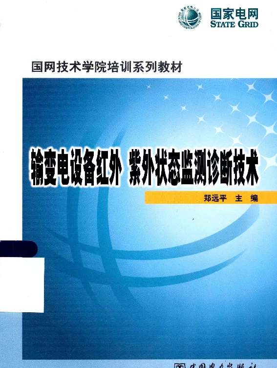 输变电设备红外紫外状态监测诊断技术[郑远平主编]2013年