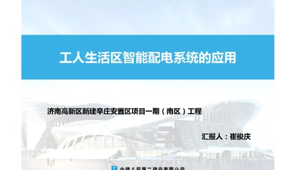 工人生活区智能配电系统的应用