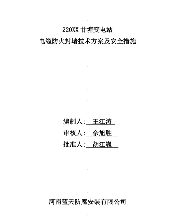 变电站电缆防火封堵技术方案及安全措施范本