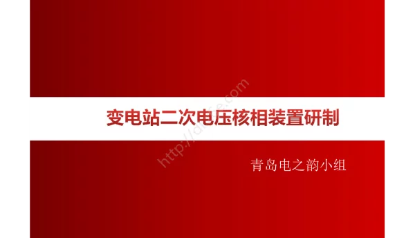变电站二次电压核相装置研制 变电站二次电压核相装置研制