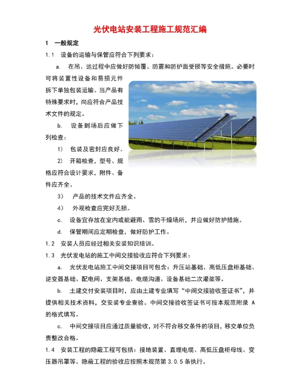 光伏电站安装工程施工规范汇编