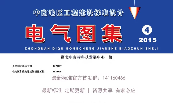 15ZD08住宅区和住宅建筑智能化工程有水印