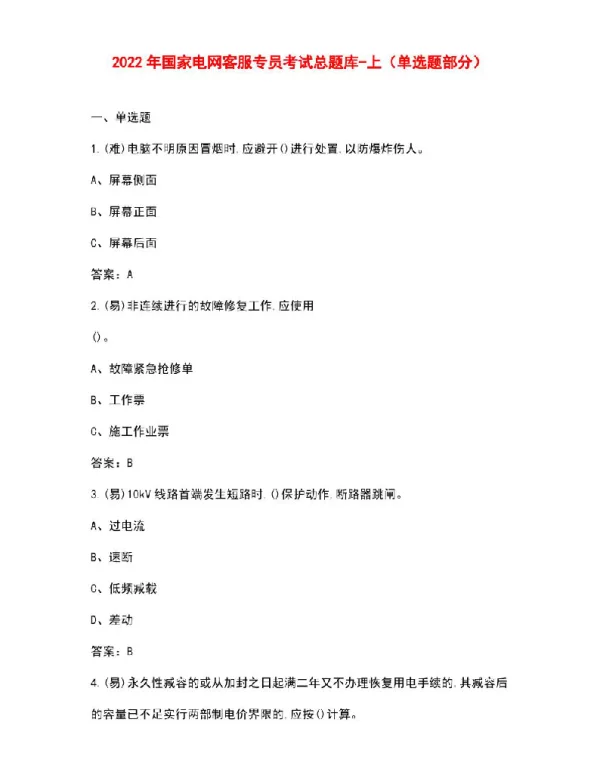 2022年国家电网客服专员考试总题库-上（单选题部分）