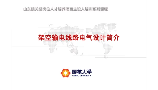 线路电气接口知识