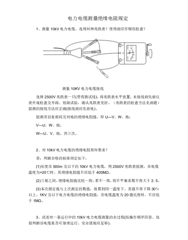 电力电缆测量绝缘电阻规定
