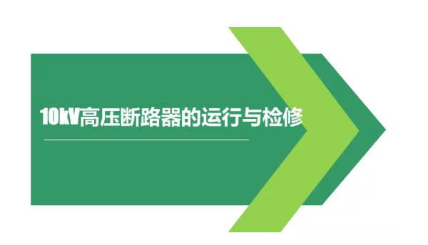 10kV高压断路器的运行与检修