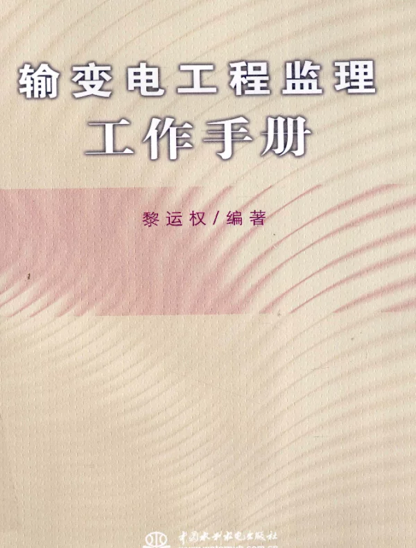 输变电工程监理工作手册[黎运权编著]2012年版
