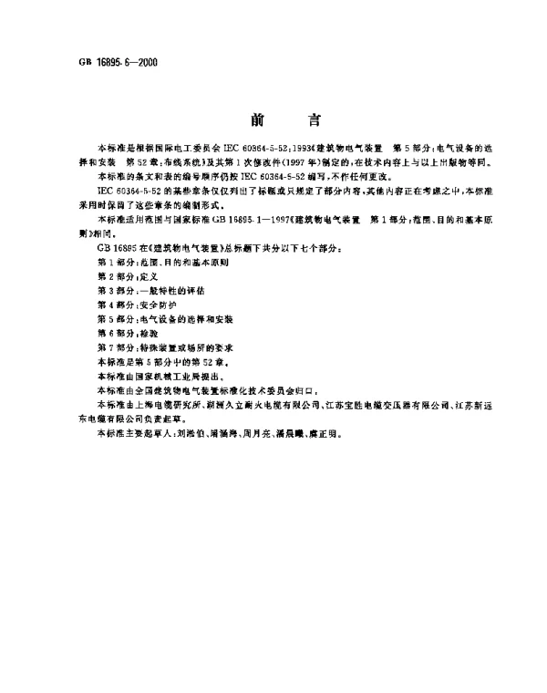 建筑物电气装置第5部分：电气设备的选择和安装第52章：布线系统