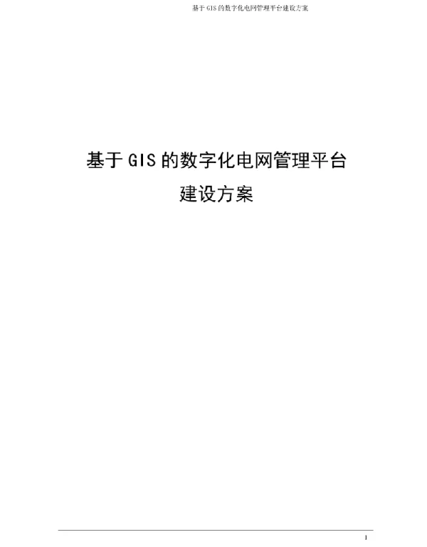 基于GIS的数字化电网管理平台建设方案