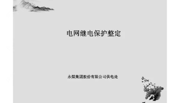 电网常用继电保护整定计算