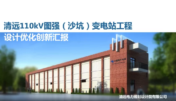 广东电网公司清远电力规划设计院有限公司110kV图强沙坑变电站工程