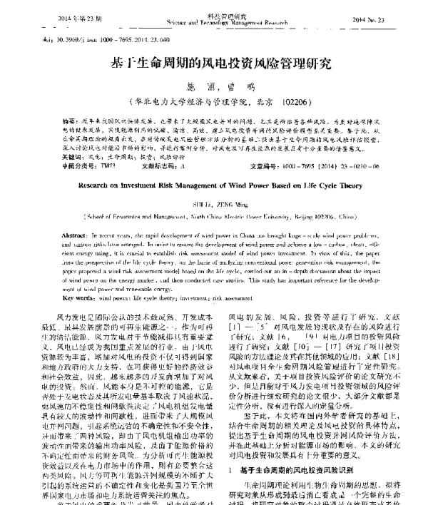 基于生命周期的风电投资风险管理研究