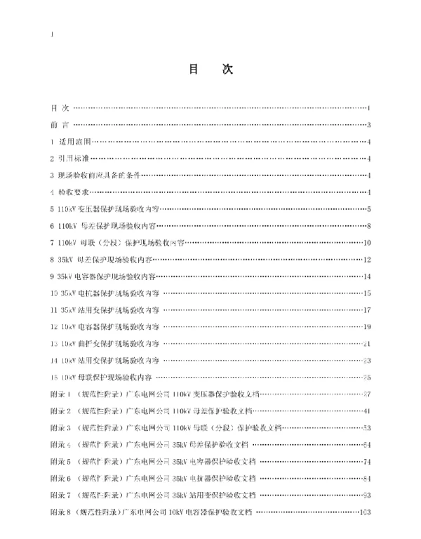 广东电网公司10kV～110kV元件保护验收规范