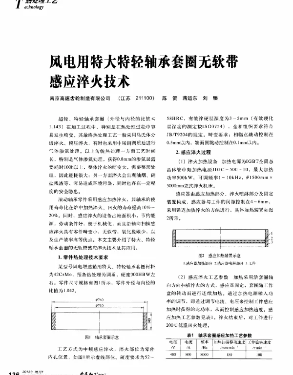 风电用特大特轻轴承套圈无软带感应淬火技术-