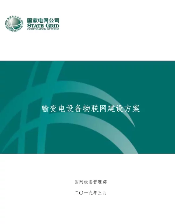 输变电设备物联网建设方案V1