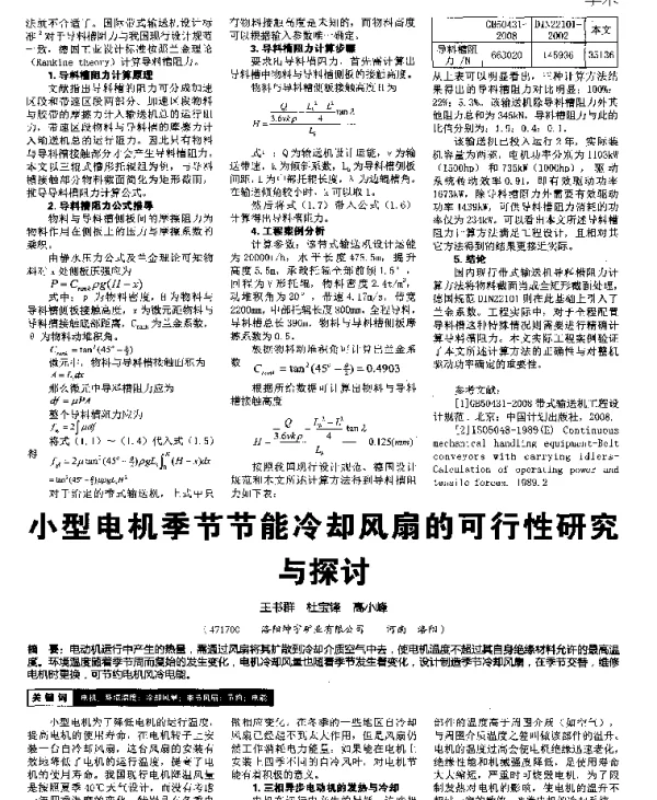 小型电机季节节能冷却风扇的可行性研究与探讨