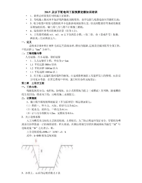 20kV及以下配电网工程预算定额知识培训