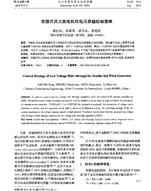 双馈式风力发电机低电压穿越控制策略