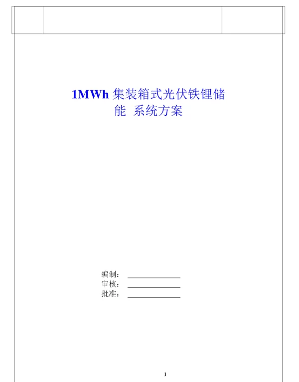 1MWh集装箱式光伏铁锂储能系统方案