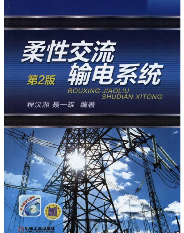 柔性交流输电系统（第2版）