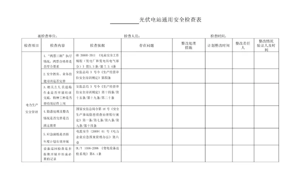 光伏项目通用安全检查表（带检查依据）