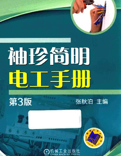 袖珍简明电工手册第三版