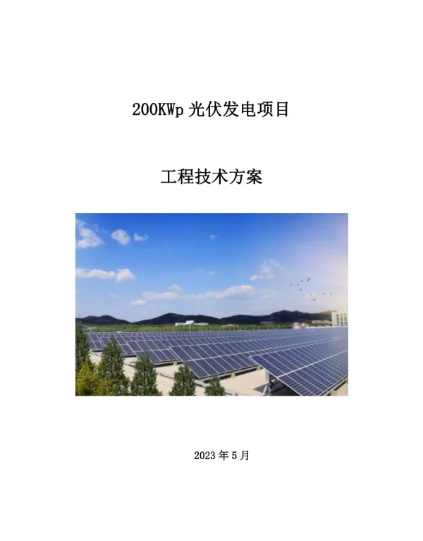 2023年5月最新光伏并网技术方案探索