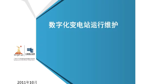 91页数字化变电站运行维护