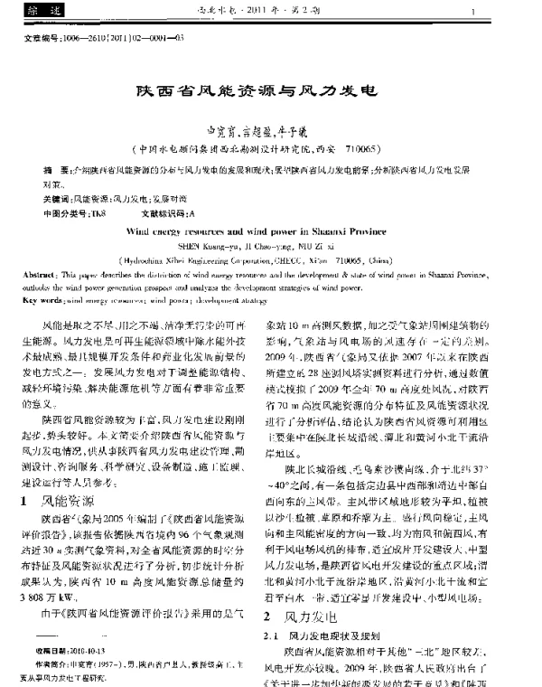 陕西省风能资源与风力发电