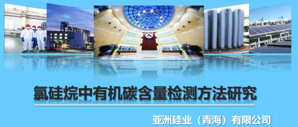 氯硅烷中有机碳含量的研究