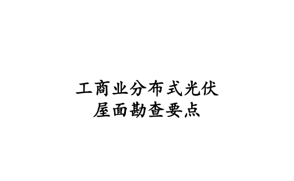 工商业分布式光伏屋面勘察要点