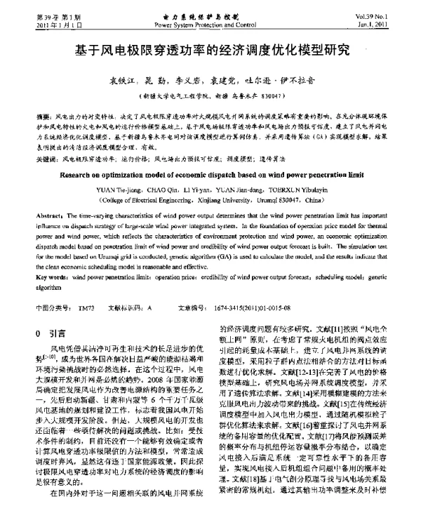 基于风电极限穿透功率的经济调度优化模型研究
