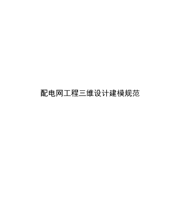 209页2022配电网工程三维设计建模规范