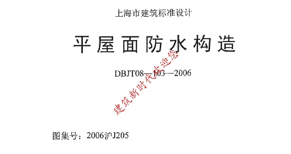 2006沪J205平屋面防水构造图集