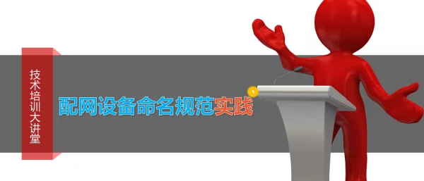 配网设备命名规范实践