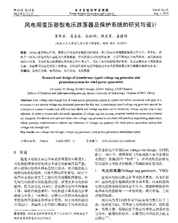 风电用变压器型电压跌落器及保护系统的研究与设计