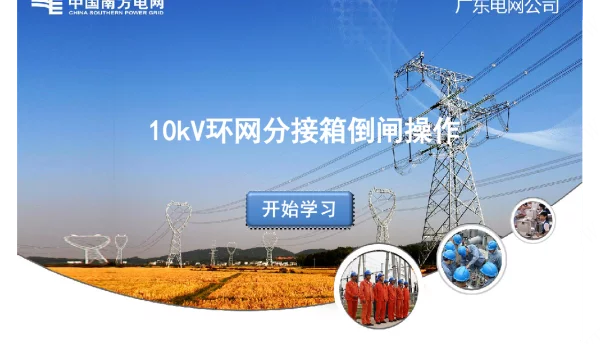 10kV环网分接箱倒闸操作