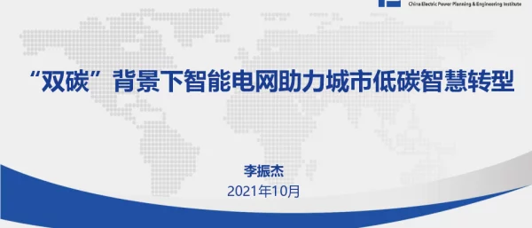 双碳背景下智能电网助力城市低碳智慧转型