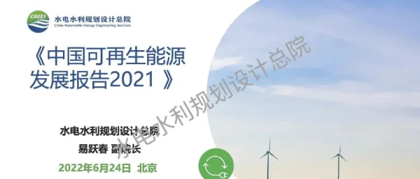 中国可再生能源发展报告2021发布PPT-水电总院