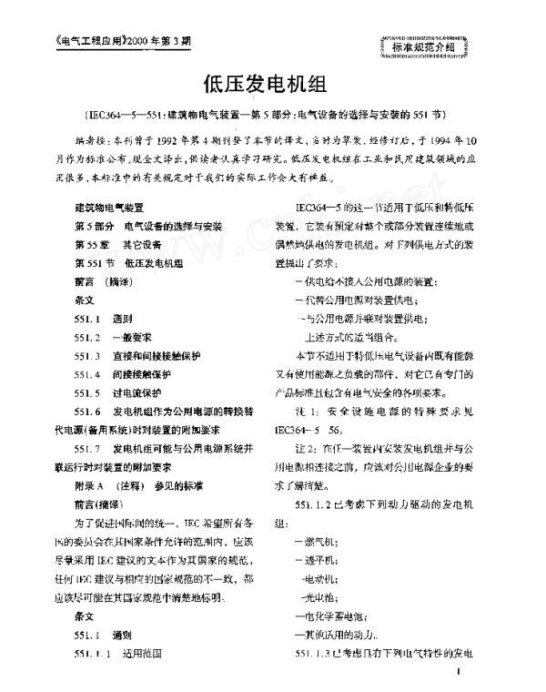 低压发电机组_IEC364_5_551_建_省略_第5部分_电气设备的选择与安装