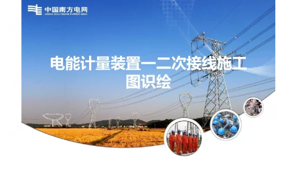 电能计量装置一二次接线施工图识绘培训课件