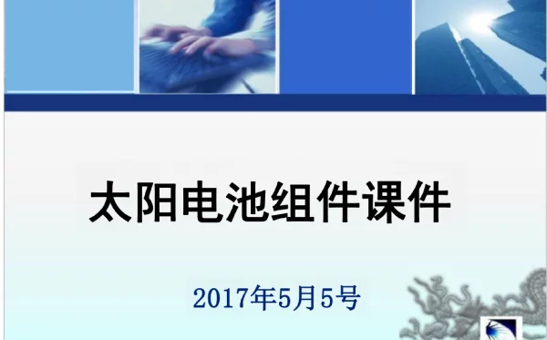 光伏培训之的光伏组件详解