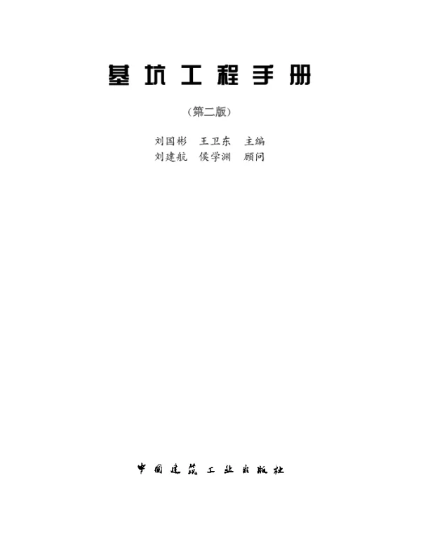 基坑工程手册(第二版)