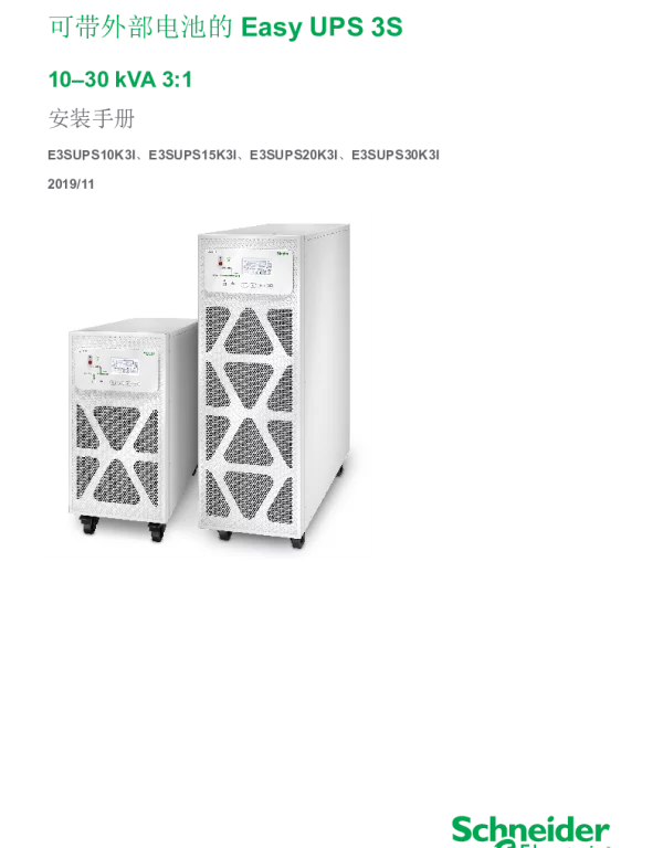 施耐德可带外部电池的EasyUPS3S10–30kVA3_1安装手册