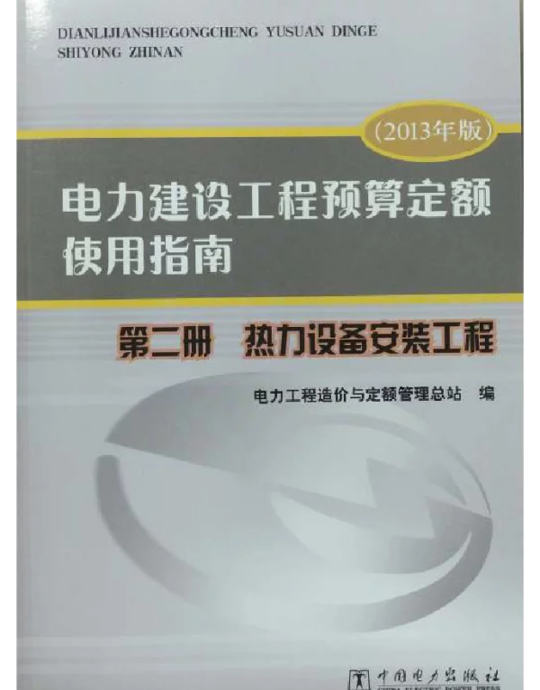 电力建设工程预算定额使用指南第二册热力设备安装工程（2013年版）1