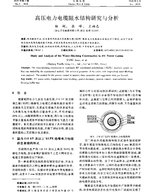 高压电力电缆阻水结构研究与分析