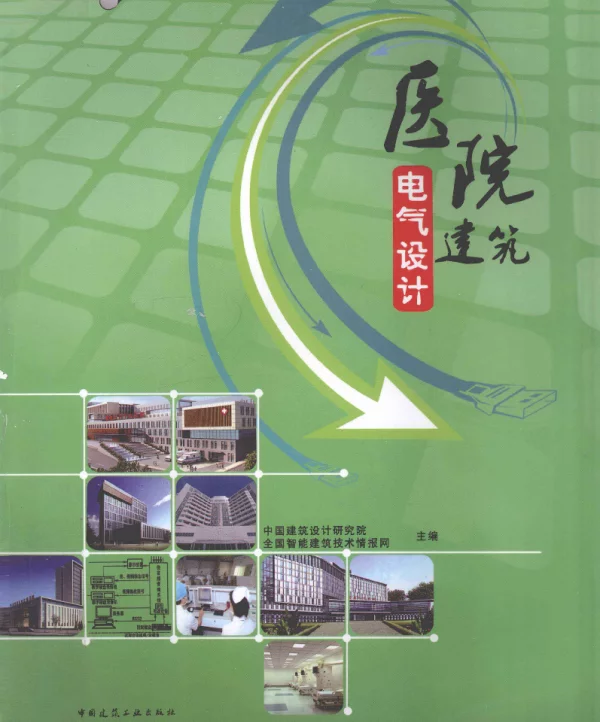 医院建筑电气设计[中国建筑设计研究院著]2011年版