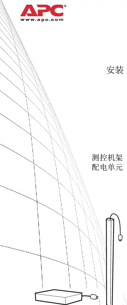 施耐德计量式机架配电单元安装和快速启动（手册）