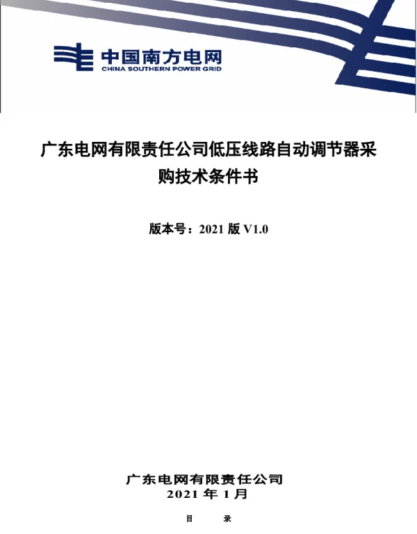 广东电网有限责任公司低压线路自动调节器采购技术条件书（2021年版）