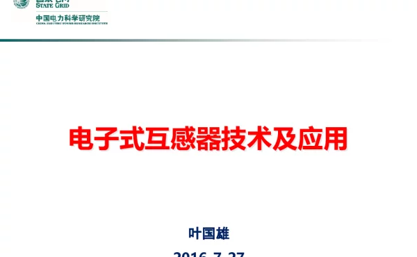 电子式互感器技术及应用-叶国雄